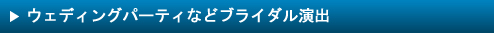 ウェディングパーティー・ブライダル演出